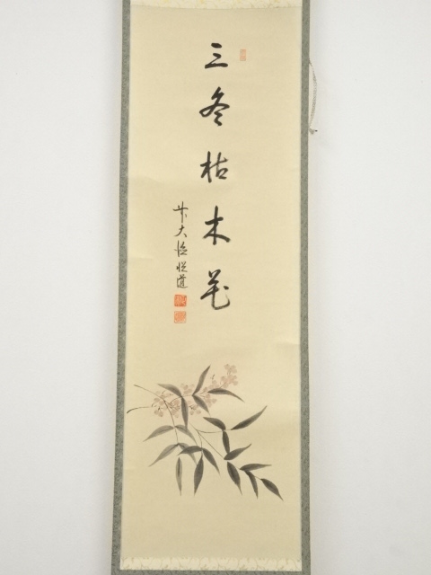 道具 ] - 道具 前大徳高橋悦道筆 「三冬枯木花」画賛 肉筆紙本掛軸（共